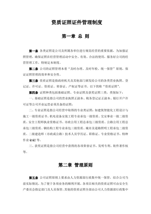 某公司资质证照证件管理制度