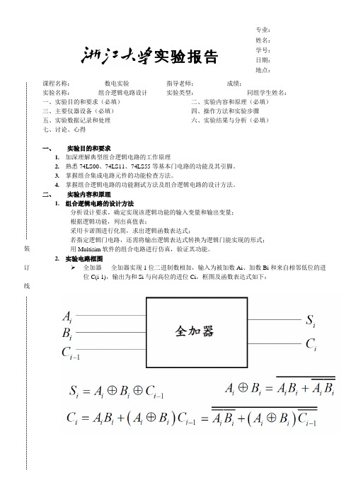 数电实验_组合逻辑电路