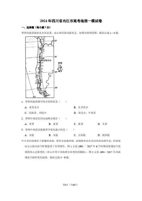 2024年四川省内江市高考地理一模试卷