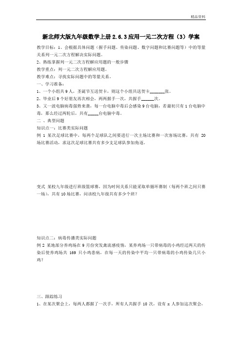 新北师大版九年级数学上册2.6.3应用一元二次方程(3)学案.doc