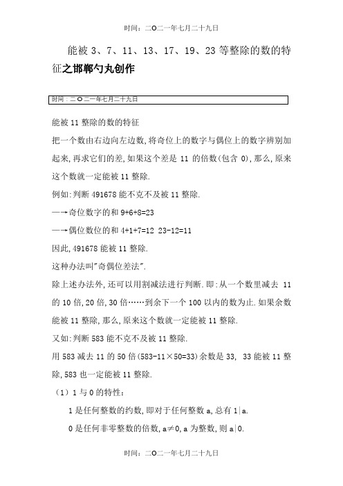 能被3、7、11、13、17、19、23整除的数的特征