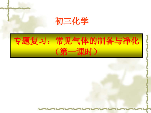 九年级化学《实验室制取气体专题复习》课件解读