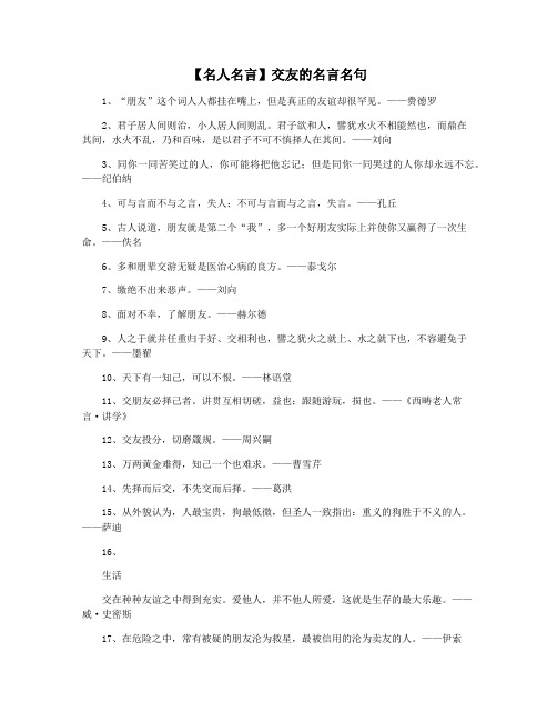 【名人名言】交友的名言名句