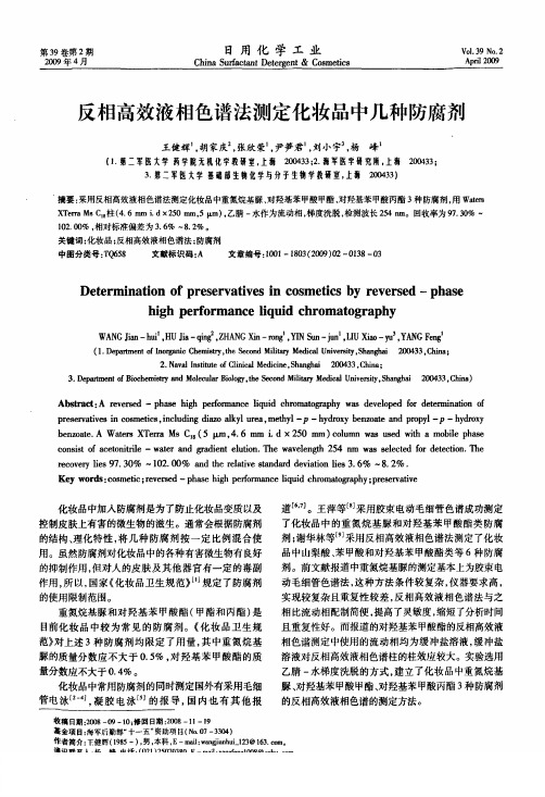 反相高效液相色谱法测定化妆品中几种防腐剂