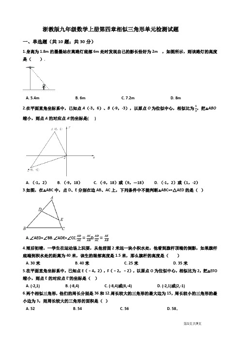 2019年浙教版九年级数学上册《第四章相似三角形》单元试题(有答案)