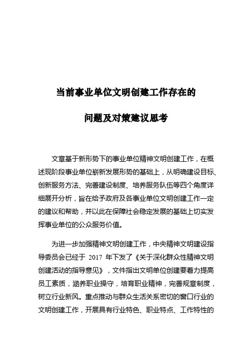 当前事业单位文明创建工作存在的问题及对策建议思考