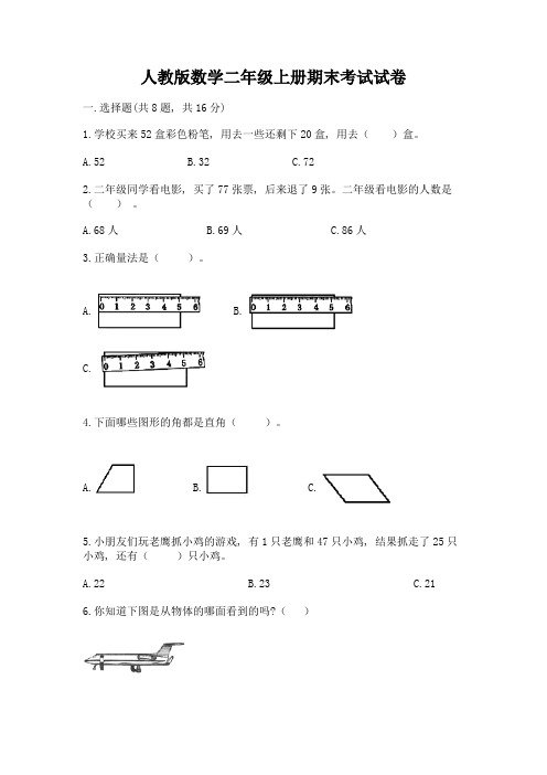 人教版数学二年级上册期末考试试卷完整答案