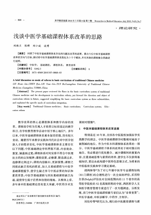 浅谈中医学基础课程体系改革的思路
