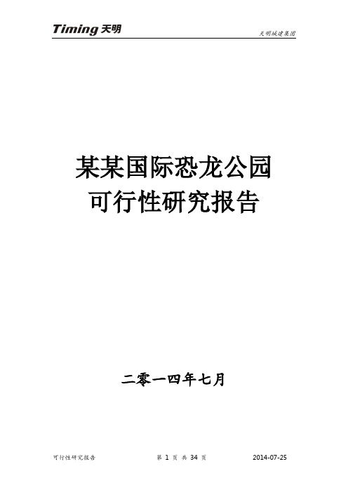 某某国际恐龙公园可行性研究报告