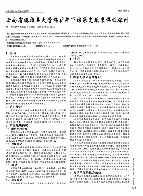 云南省镇雄县大营煤矿井下综采充填采煤的探讨