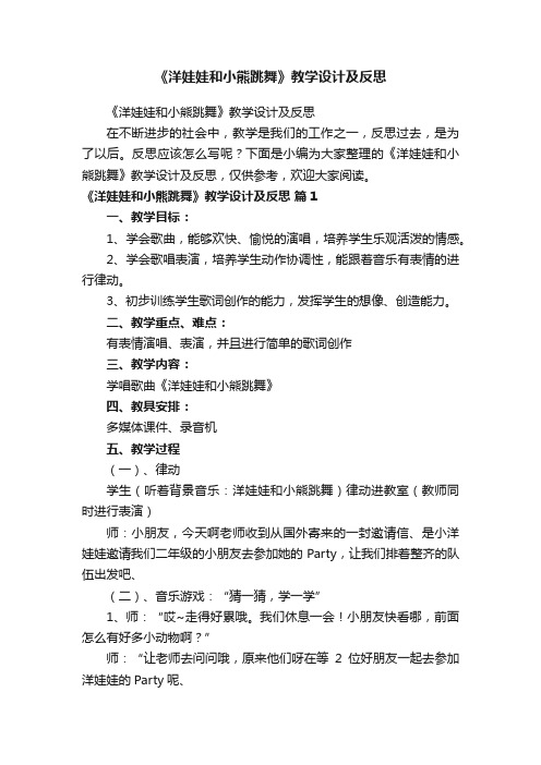 《洋娃娃和小熊跳舞》教学设计及反思