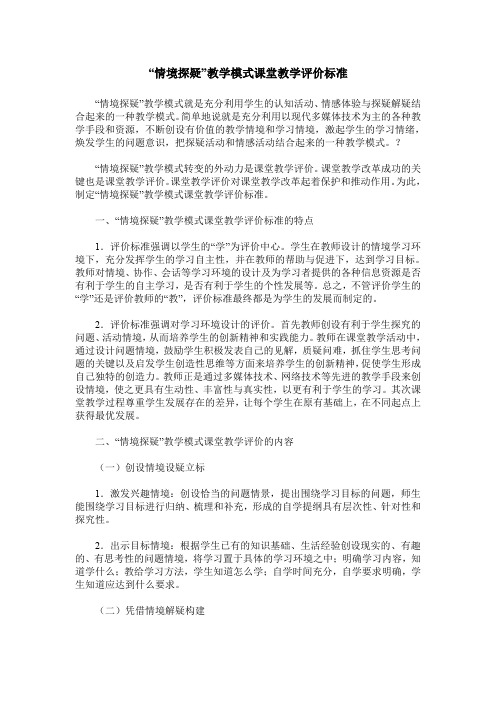 “情境探疑”教学模式课堂教学评价标准