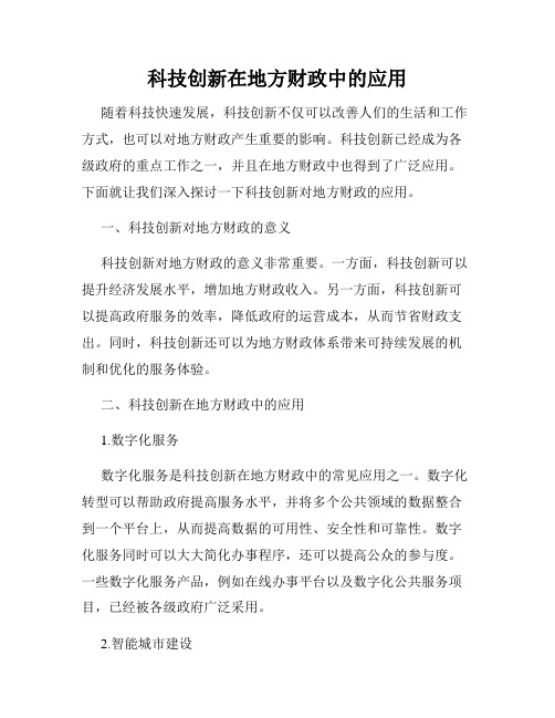 科技创新在地方财政中的应用