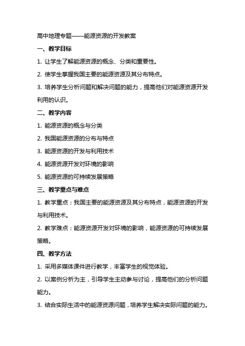 高中地理专题:能源资源的开发教案