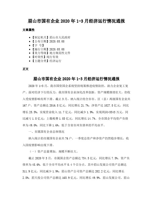 眉山市国有企业2020年1-3月经济运行情况通报