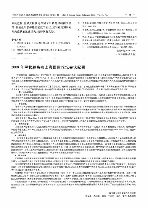 2008年甲状腺疾病上海国际论坛会议纪要