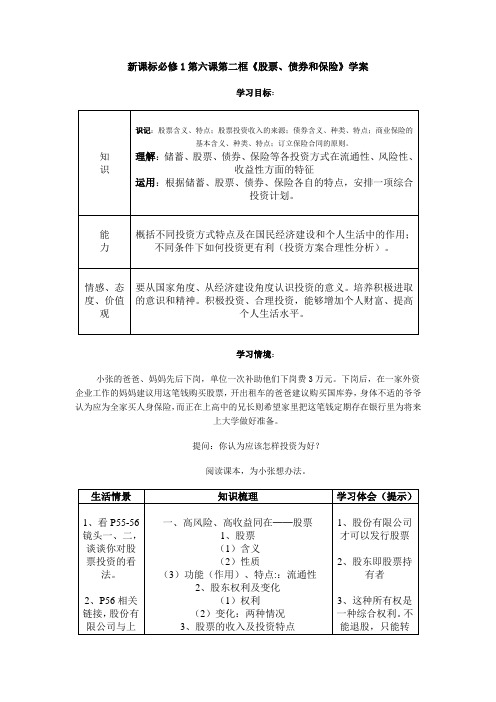 人教新课标高中思想政治必修一《股票、债券和保险》教学设计