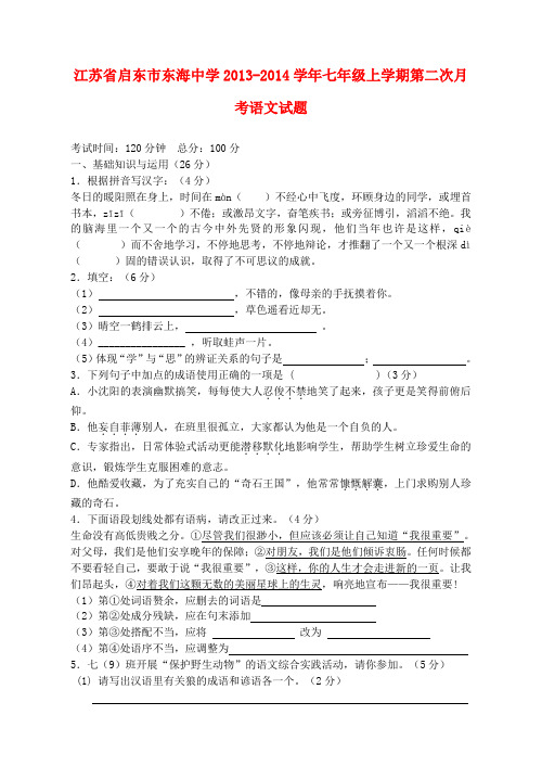 江苏省启东市东海中学2013-2014学年七年级上学期语文第二次月考试题 (word版含答案)