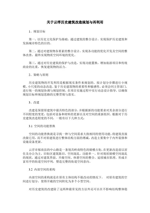 关于云浮历史建筑改造规划与再利用