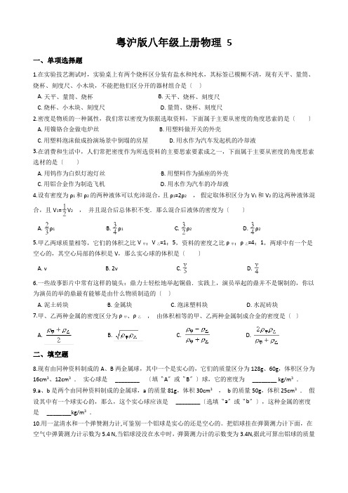 粤沪版八年级上册物理 5.3密度的应用 同步测试