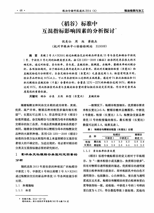 《稻谷》标准中互混指标影响因素的分析探讨