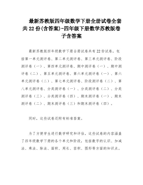 最新苏教版四年级数学下册全册试卷全套共22份(含答案)-四年级下册数学苏教版卷子含答案