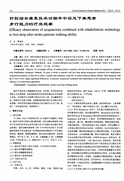 针刺结合康复技术对脑卒中后足下垂患者步行能力的疗效观察