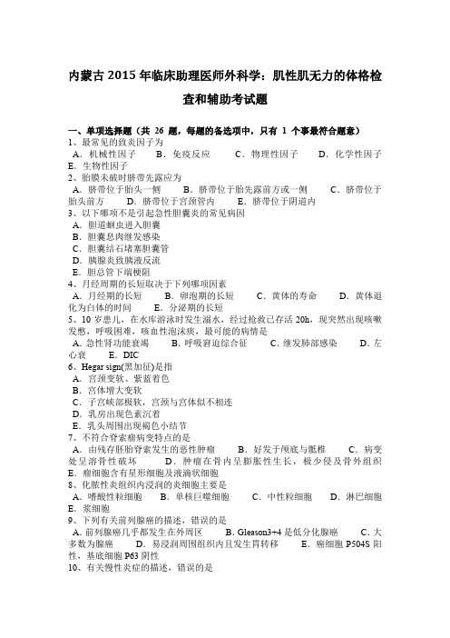 内蒙古2015年临床助理医师外科学：肌性肌无力的体格检查和辅助考试题