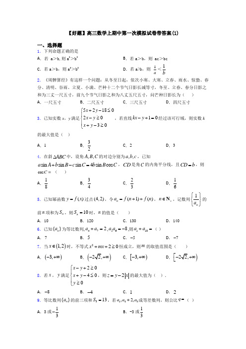 【好题】高三数学上期中第一次模拟试卷带答案(1)