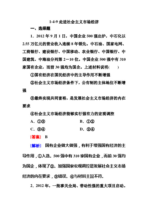 2020年高考政治(必修1)同步训练试卷及答案:1-4-9走进社会主义市场经济