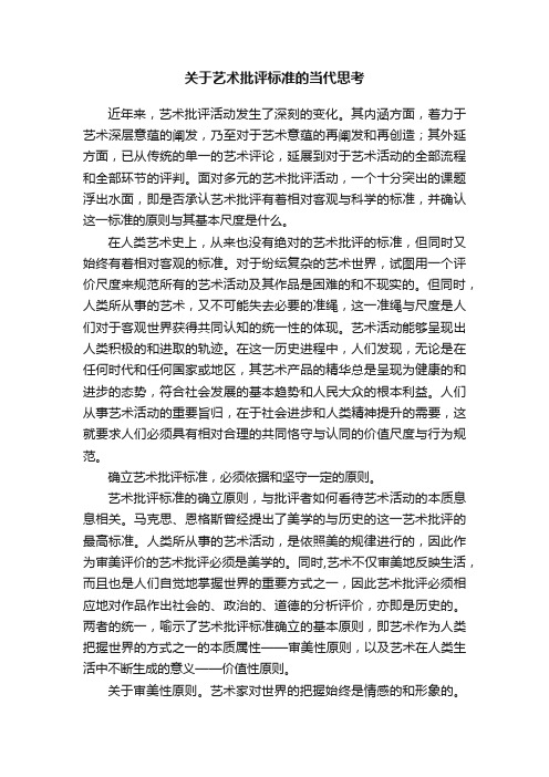 关于艺术批评标准的当代思考