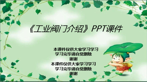 《工业阀门介绍》PPT课件