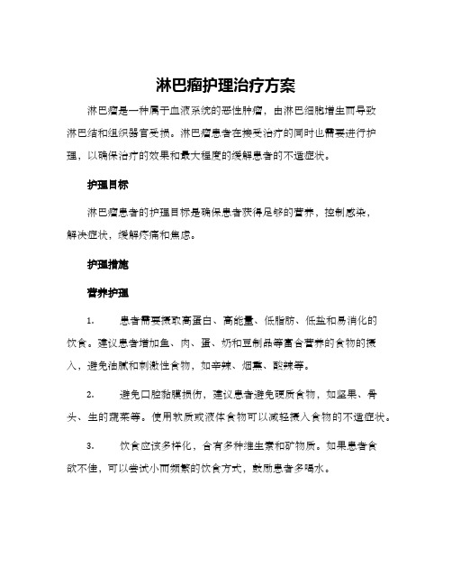 淋巴瘤护理治疗方案