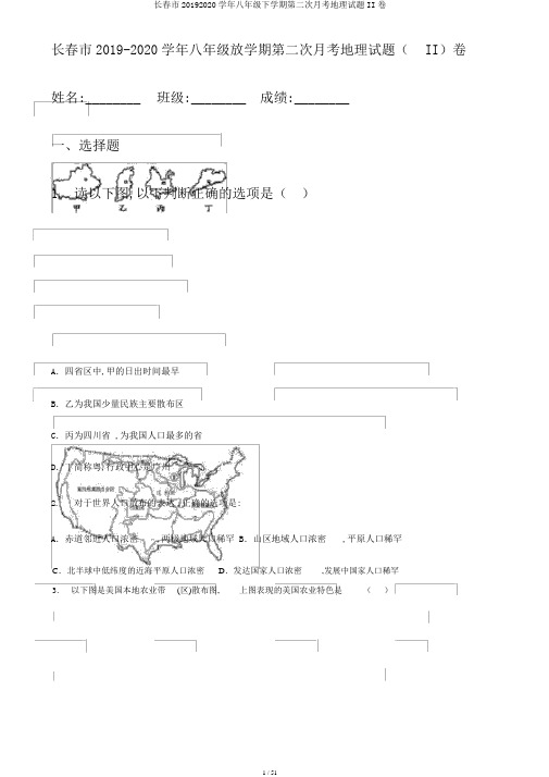 长春市20192020学年八年级下学期第二次月考地理试题II卷