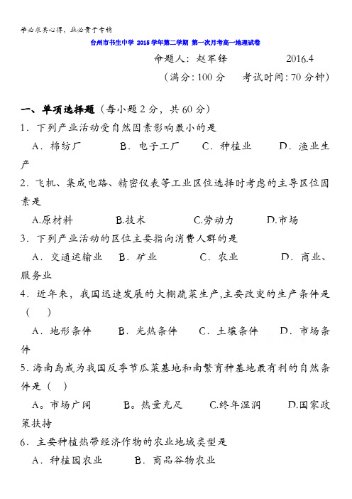 浙江省台州市书生中学2015-2016学年高一下学期第一次月考地理试题 含答案