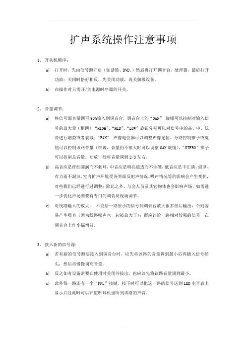 会议扩声系统操作注意事项