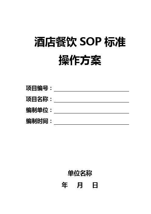 酒店餐饮SOP标准操作方案1