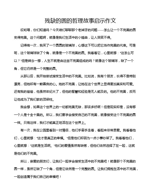 残缺的圆的哲理故事启示作文