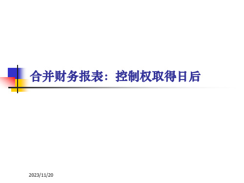 合并财务报表：控制权取得日后