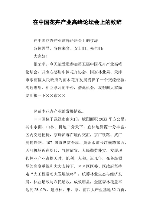 在中国花卉产业高峰论坛会上的致辞