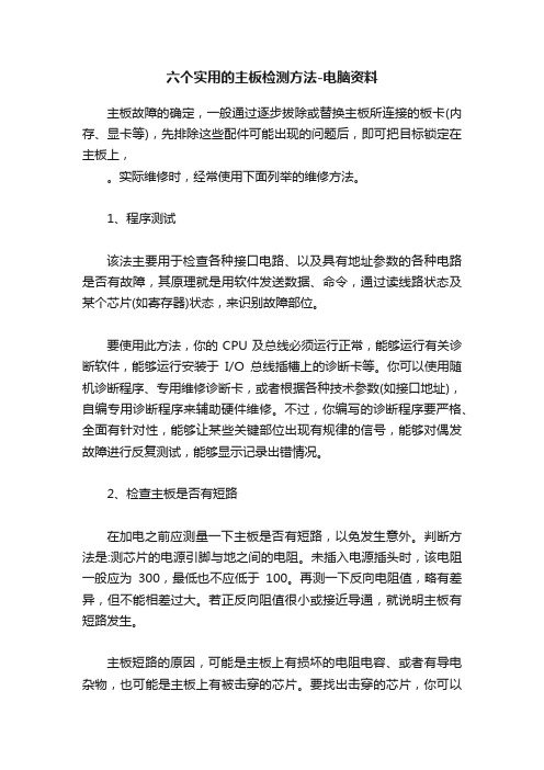 六个实用的主板检测方法-电脑资料