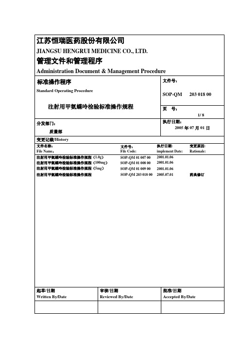 注射用甲氨蝶呤标准操作规程2005.