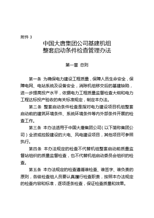 中国大唐集团公司基建机组整套启动条件检查管理办法.doc