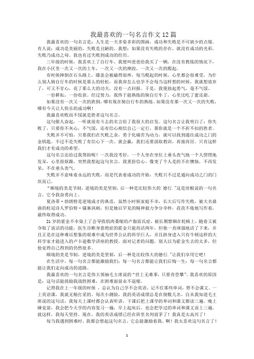 最新我最喜欢的一句名言作文12篇