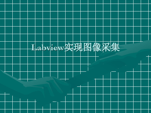 Labview实现图像采集