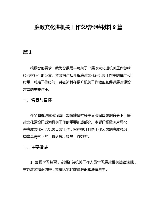 廉政文化进机关工作总结经验材料8篇