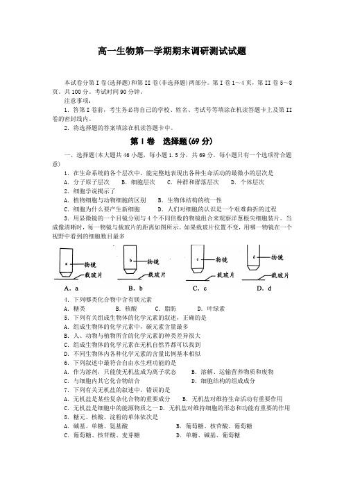 高一生物第—学期期末调研测试试题