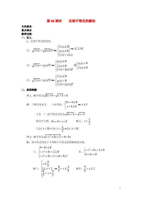 浙江省奉化中学高中数学 第6课时 无理不等式的解法教