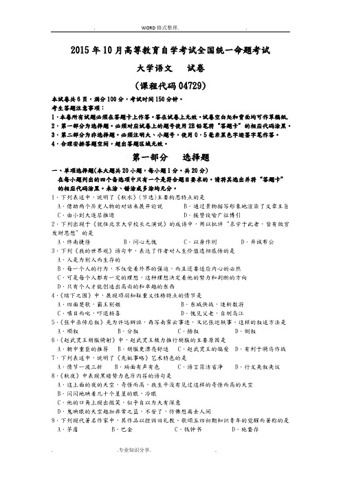 201610月自学考试大学语文[04729]试题和答案及解析