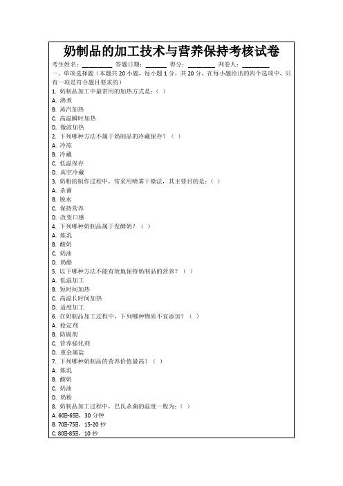 奶制品的加工技术与营养保持考核试卷